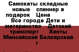 Самокаты складные новые   спиннер в подарок › Цена ­ 1 990 - Все города Дети и материнство » Детский транспорт   . Ханты-Мансийский,Белоярский г.